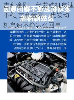 吉利金刚一代发动机怠速不稳,吉利金刚一代发动机怠速不稳怎么回事