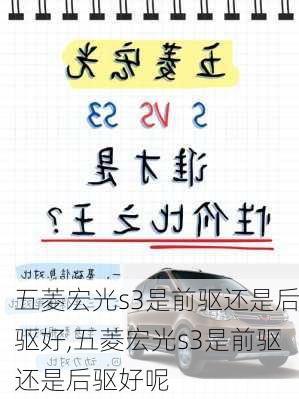 五菱宏光s3是前驱还是后驱好,五菱宏光s3是前驱还是后驱好呢