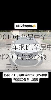 2010年华晨中华二手车报价,华晨中华2010款多少钱二手的