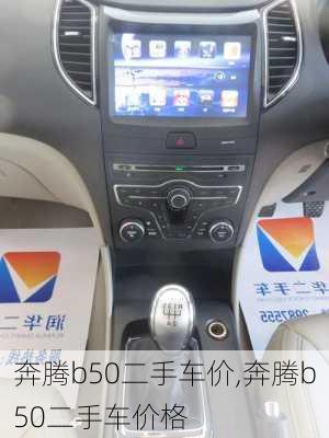 奔腾b50二手车价,奔腾b50二手车价格