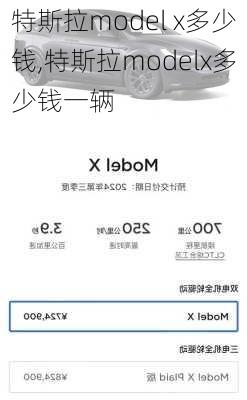 特斯拉model x多少钱,特斯拉modelx多少钱一辆