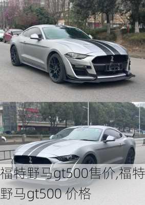 福特野马gt500售价,福特野马gt500 价格