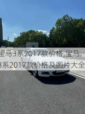 宝马3系2017款价格,宝马3系2017款价格及图片大全