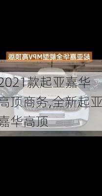 2021款起亚嘉华高顶商务,全新起亚嘉华高顶