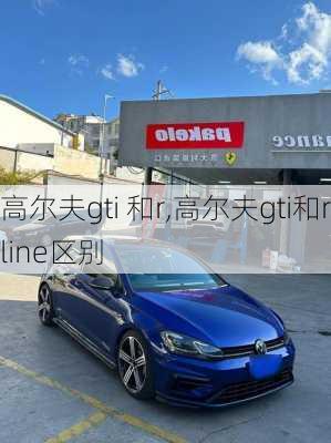 高尔夫gti 和r,高尔夫gti和rline区别