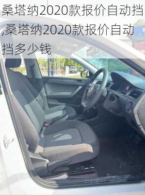 桑塔纳2020款报价自动挡,桑塔纳2020款报价自动挡多少钱