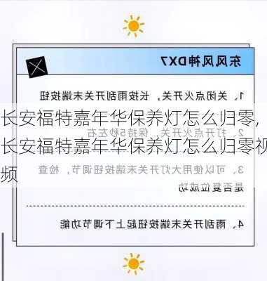 长安福特嘉年华保养灯怎么归零,长安福特嘉年华保养灯怎么归零视频