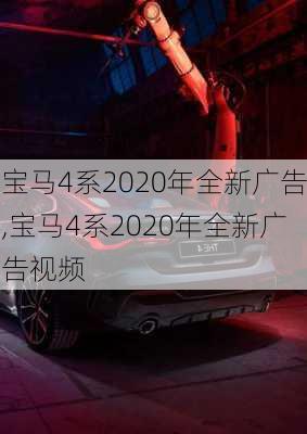 宝马4系2020年全新广告,宝马4系2020年全新广告视频