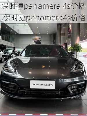 保时捷panamera 4s价格,保时捷panamera4s价格