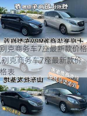 别克商务车7座最新款价格,别克商务车7座最新款价格表