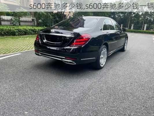 s600奔驰多少钱,s600奔驰多少钱一辆