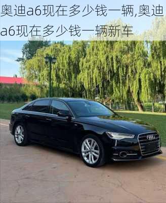 奥迪a6现在多少钱一辆,奥迪a6现在多少钱一辆新车