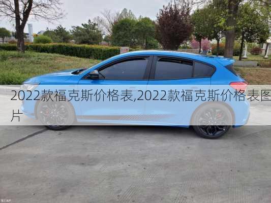 2022款福克斯价格表,2022款福克斯价格表图片