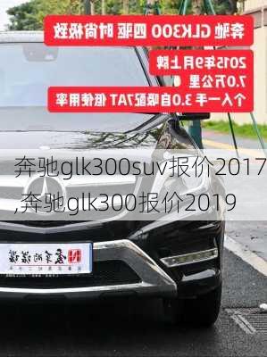 奔驰glk300suv报价2017,奔驰glk300报价2019