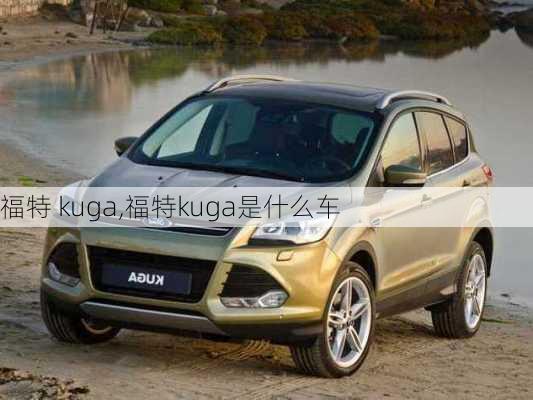 福特 kuga,福特kuga是什么车