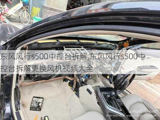 东风风行s500中控台拆解,东风风行s500中控台拆解更换风机视频大全