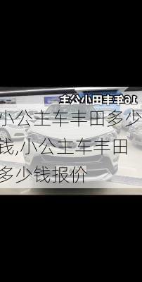 小公主车丰田多少钱,小公主车丰田多少钱报价