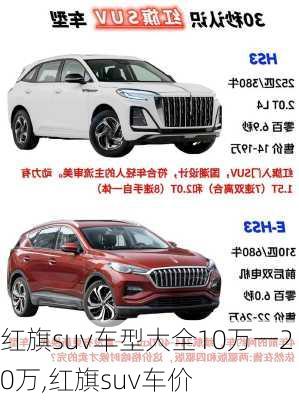 红旗suv车型大全10万一20万,红旗suv车价