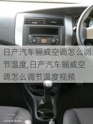 日产汽车骊威空调怎么调节温度,日产汽车骊威空调怎么调节温度视频