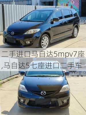 二手进口马自达5mpv7座,马自达5七座进口二手车