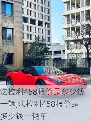 法拉利458报价是多少钱一辆,法拉利458报价是多少钱一辆车