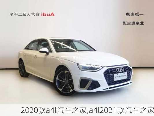 2020款a4l汽车之家,a4l2021款汽车之家