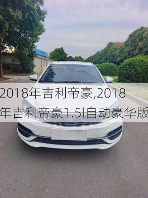 2018年吉利帝豪,2018年吉利帝豪1.5l自动豪华版