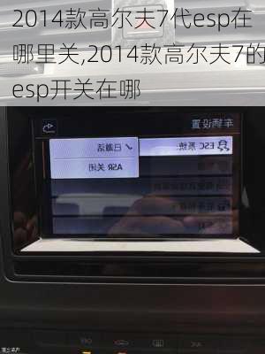 2014款高尔夫7代esp在哪里关,2014款高尔夫7的esp开关在哪