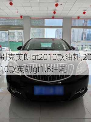 别克英朗gt2010款油耗,2010款英朗gt1.6油耗