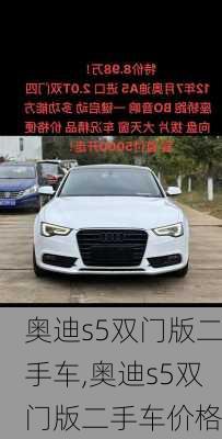 奥迪s5双门版二手车,奥迪s5双门版二手车价格