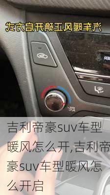 吉利帝豪suv车型暖风怎么开,吉利帝豪suv车型暖风怎么开启