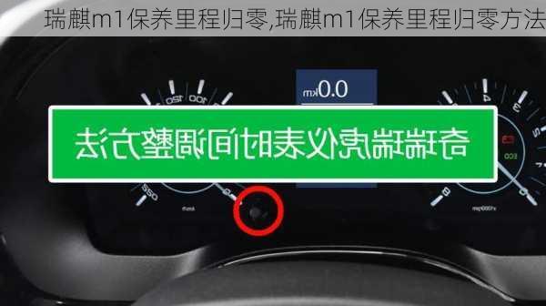 瑞麒m1保养里程归零,瑞麒m1保养里程归零方法