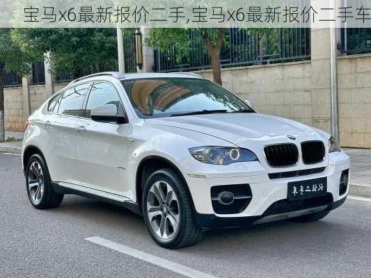 宝马x6最新报价二手,宝马x6最新报价二手车