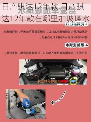 日产骐达12年款,日产骐达12年款在哪里加玻璃水