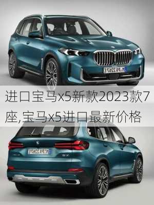 进口宝马x5新款2023款7座,宝马x5进口最新价格