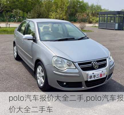 polo汽车报价大全二手,polo汽车报价大全二手车