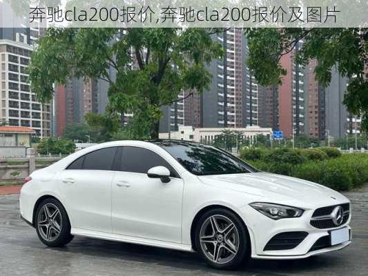 奔驰cla200报价,奔驰cla200报价及图片