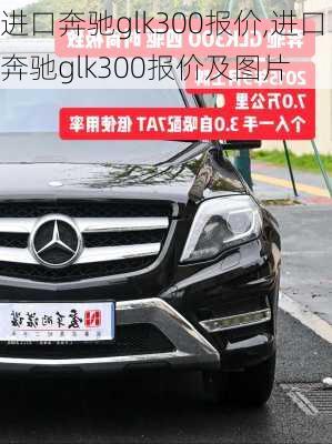 进口奔驰glk300报价,进口奔驰glk300报价及图片