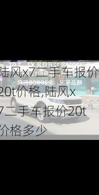 陆风x7二手车报价20t价格,陆风x7二手车报价20t价格多少