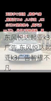 东风悦达起亚k3广告,东风悦达起亚k3广告智耀不凡