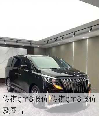 传祺gm8报价,传祺gm8报价及图片