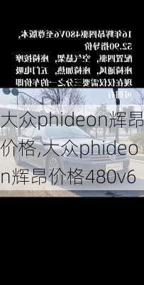 大众phideon辉昂价格,大众phideon辉昂价格480v6