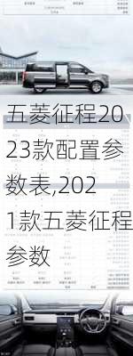 五菱征程2023款配置参数表,2021款五菱征程参数