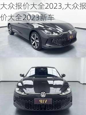 大众报价大全2023,大众报价大全2023新车