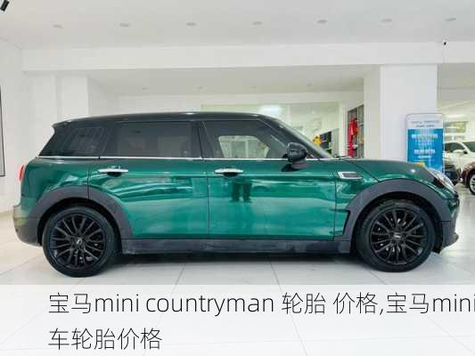 宝马mini countryman 轮胎 价格,宝马mini车轮胎价格