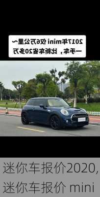 迷你车报价2020,迷你车报价 mini