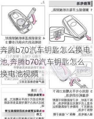 奔腾b70汽车钥匙怎么换电池,奔腾b70汽车钥匙怎么换电池视频