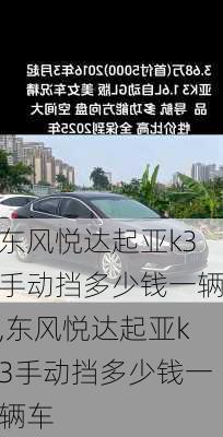 东风悦达起亚k3手动挡多少钱一辆,东风悦达起亚k3手动挡多少钱一辆车