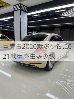 甲壳虫2020款多少钱,2021款甲壳虫多少钱