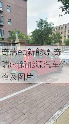 奇瑞eq新能源,奇瑞eq新能源汽车价格及图片